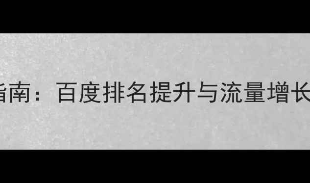 图片 dz论坛SEO优化指南：百度排名提升与流量增长全攻略（最新）