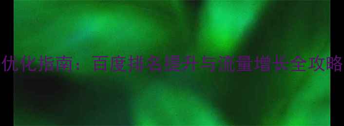 图片 dz论坛SEO优化指南：百度排名提升与流量增长全攻略（最新）1