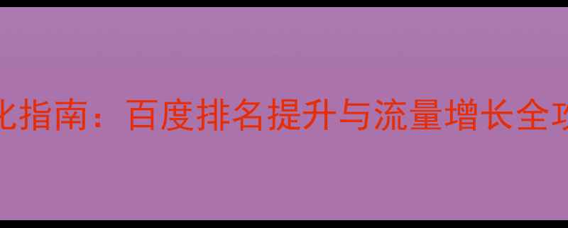 图片 dz论坛SEO优化指南：百度排名提升与流量增长全攻略（最新）2