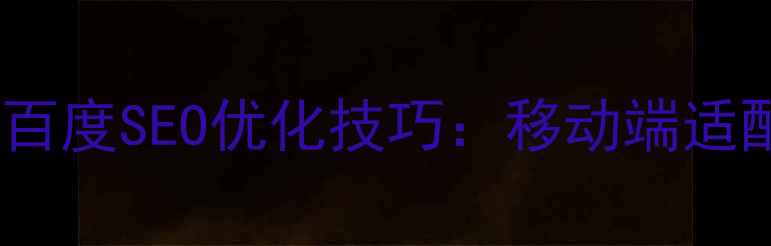 图片 dz论坛响应式模板百度SEO优化技巧：移动端适配与流量提升指南2
