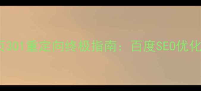 图片 htaccess单网页301重定向终极指南：百度SEO优化必读配置方法1