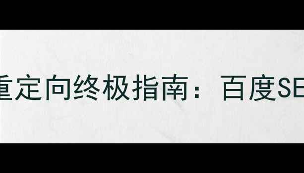 图片 htaccess单网页301重定向终极指南：百度SEO优化必读配置方法2