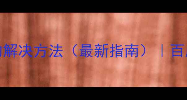 图片 iPad无法访问网页的解决方法（最新指南）｜百度认证运维团队权威