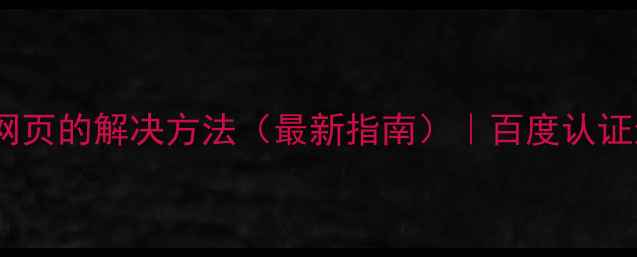 图片 iPad无法访问网页的解决方法（最新指南）｜百度认证运维团队权威1