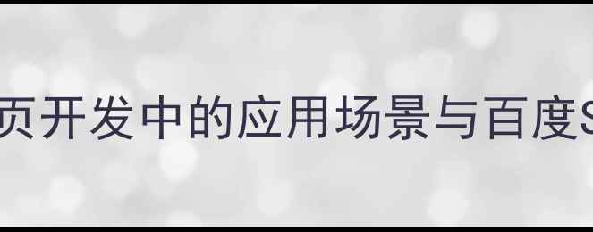 图片 iframe在网页开发中的应用场景与百度SEO优化策略