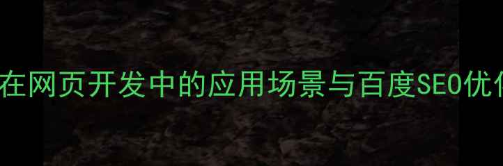 图片 iframe在网页开发中的应用场景与百度SEO优化策略1