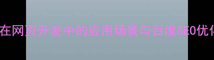 图片 iframe在网页开发中的应用场景与百度SEO优化策略2