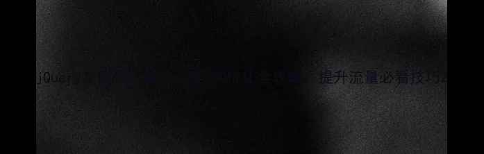 图片 jQuery左侧导航菜单百度SEO优化全攻略：提升流量必看技巧2