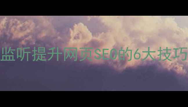 图片 jQuery滚动监听提升网页SEO的6大技巧与代码实践