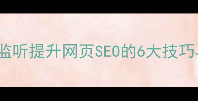 图片 jQuery滚动监听提升网页SEO的6大技巧与代码实践1