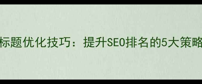 图片 jQuery网页标题优化技巧：提升SEO排名的5大策略与实战案例