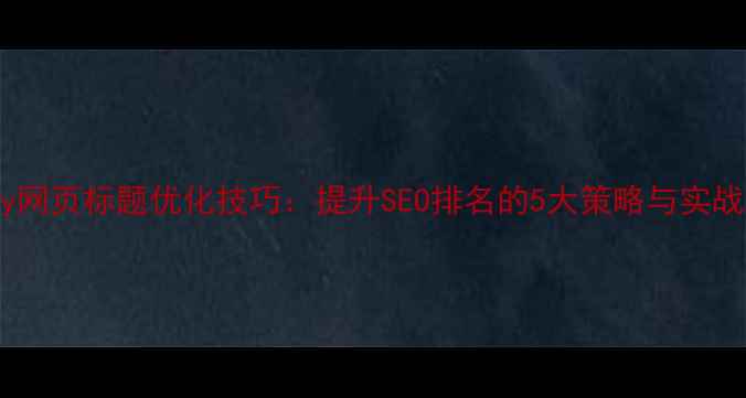 图片 jQuery网页标题优化技巧：提升SEO排名的5大策略与实战案例1