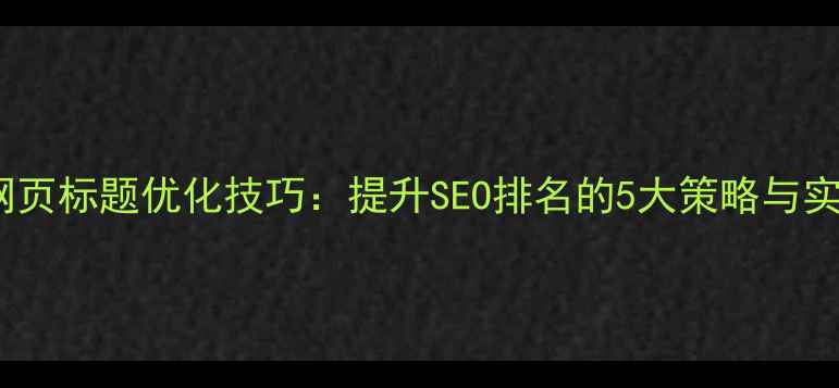 图片 jQuery网页标题优化技巧：提升SEO排名的5大策略与实战案例2