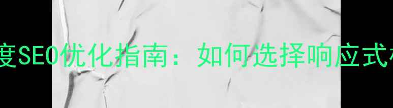 图片 maccms手机模板下载与百度SEO优化指南：如何选择响应式模板提升移动端搜索排名1