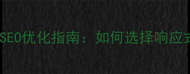 图片 maccms手机模板下载与百度SEO优化指南：如何选择响应式模板提升移动端搜索排名2