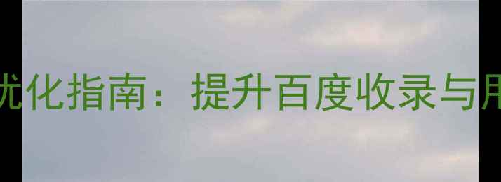 图片 phpcms产品展示模板优化指南：提升百度收录与用户转化率的实战攻略