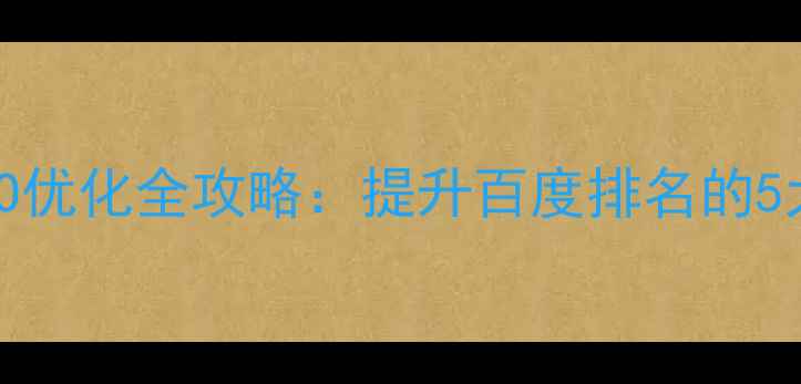 图片 phpcms模板变量赋值SEO优化全攻略：提升百度排名的5大核心技巧与实战案例1