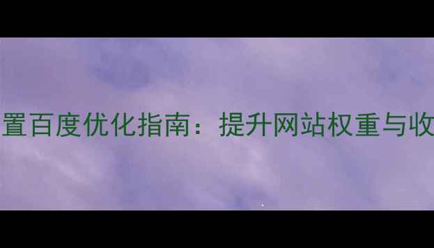 图片 phpcms模板存放位置百度优化指南：提升网站权重与收录效率的完整攻略