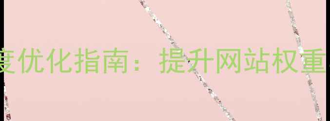 图片 phpcms模板存放位置百度优化指南：提升网站权重与收录效率的完整攻略1