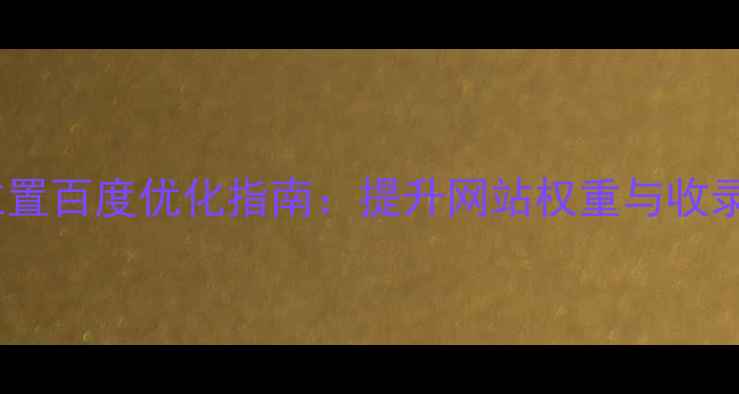 图片 phpcms模板存放位置百度优化指南：提升网站权重与收录效率的完整攻略2