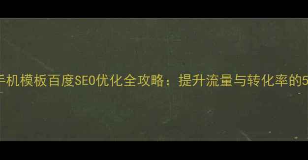 图片 phpwind87手机模板百度SEO优化全攻略：提升流量与转化率的5大核心策略