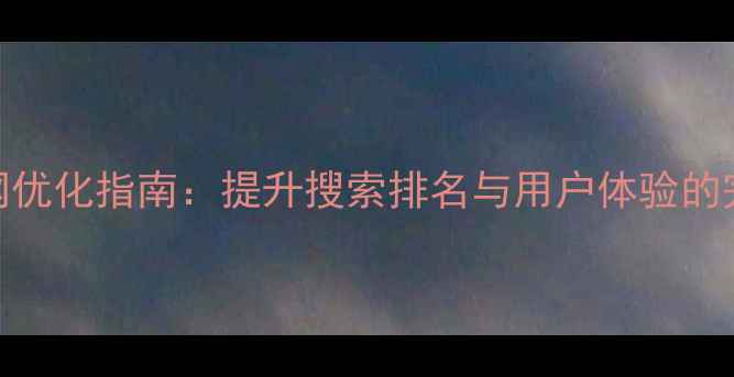 图片 vivo手机官网优化指南：提升搜索排名与用户体验的完整解决方案