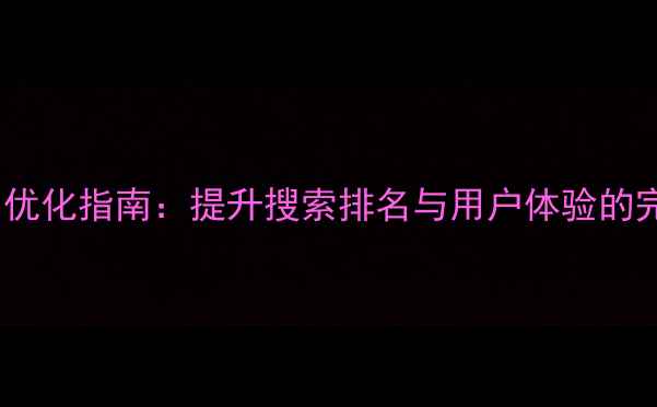 图片 vivo手机官网优化指南：提升搜索排名与用户体验的完整解决方案2