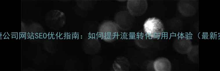 图片 zi冖云速捷公司网站SEO优化指南：如何提升流量转化与用户体验（最新实操方案）