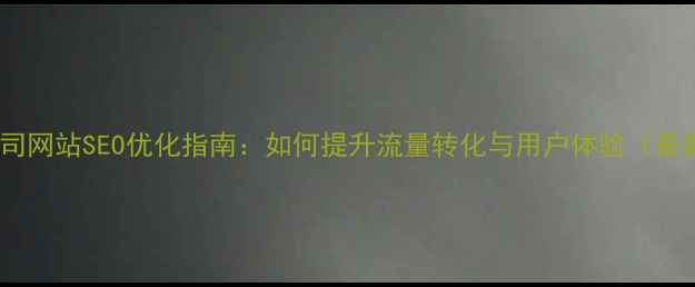 图片 zi冖云速捷公司网站SEO优化指南：如何提升流量转化与用户体验（最新实操方案）1