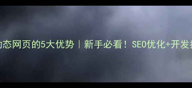 图片 ✅ASP动态网页的5大优势｜新手必看！SEO优化+开发指南全1