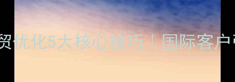 图片 ✅Dede建站外贸优化5大核心技巧｜国际客户引流翻倍秘籍1