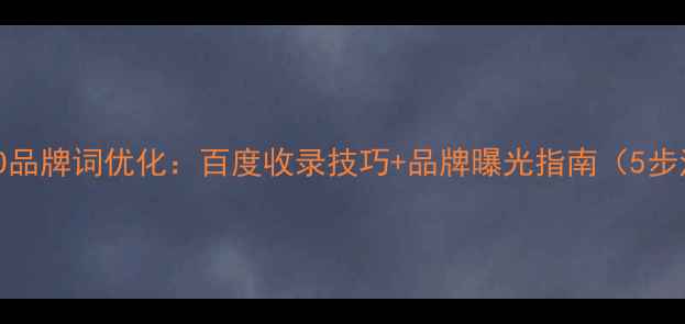图片 ✅SEO品牌词优化：百度收录技巧+品牌曝光指南（5步法）1