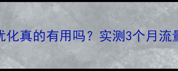 图片 ✅专业网站优化真的有用吗？实测3个月流量翻倍的秘密
