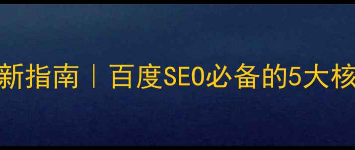 图片 ✅仙桃工厂网站优化最新指南｜百度SEO必备的5大核心步骤（附案例拆解）