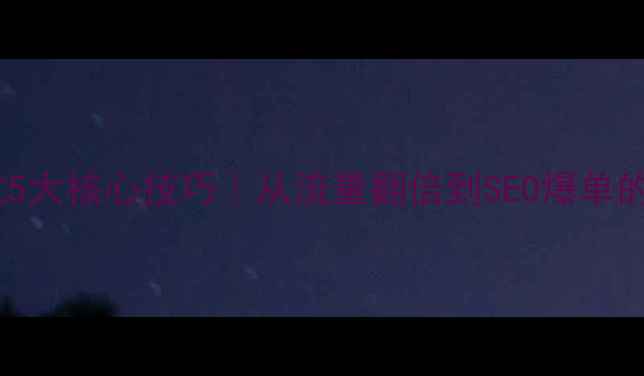 图片 ✅网站优化5大核心技巧｜从流量翻倍到SEO爆单的实战指南2