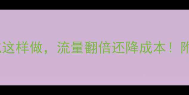 图片 ✅网站优化这样做，流量翻倍还降成本！附实战案例1