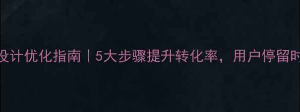 图片 ✅网站流程设计优化指南｜5大步骤提升转化率，用户停留时长翻倍！✅