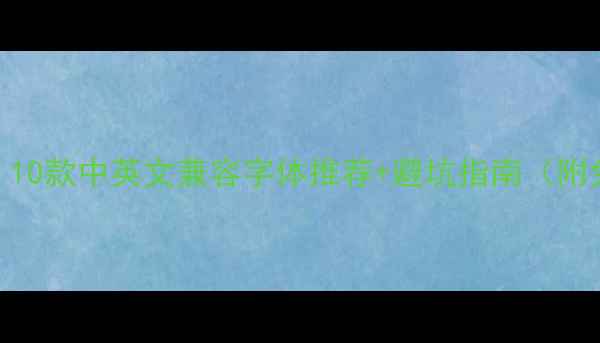 图片 ✅网页设计必看！10款中英文兼容字体推荐+避坑指南（附免费商用字体包）