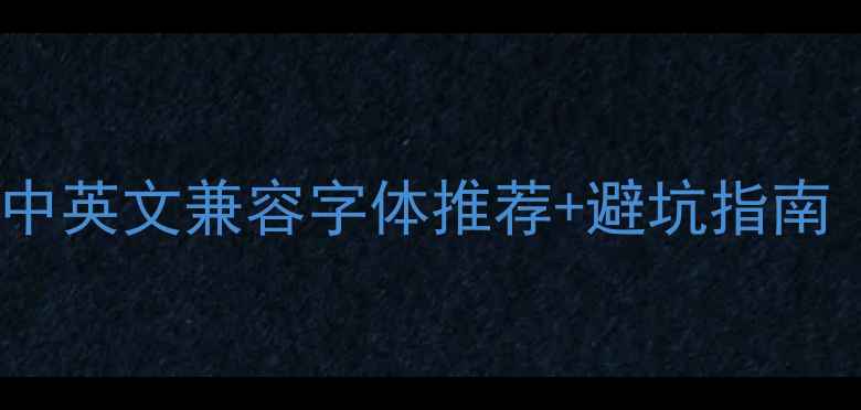 图片 ✅网页设计必看！10款中英文兼容字体推荐+避坑指南（附免费商用字体包）1