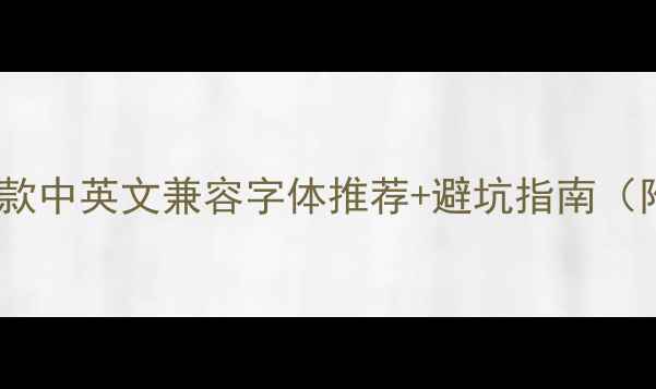 图片 ✅网页设计必看！10款中英文兼容字体推荐+避坑指南（附免费商用字体包）2