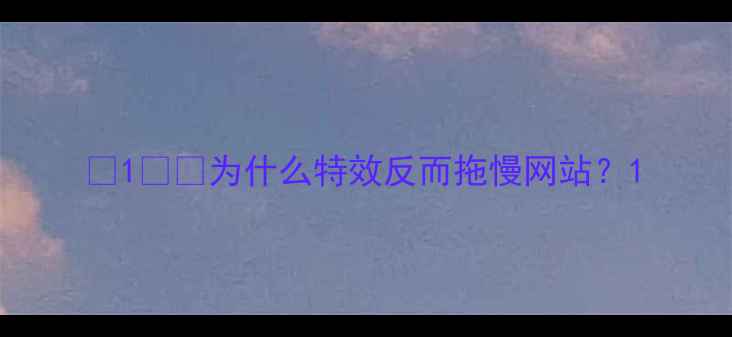 图片 ✨1️⃣为什么特效反而拖慢网站？1