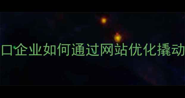 图片 ✨3分钟看懂营口企业如何通过网站优化撬动百万曝光！✨2