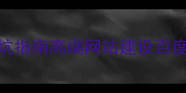 图片 ✨3大核心要素+避坑指南高端网站建设百度SEO优化全攻略🌟2