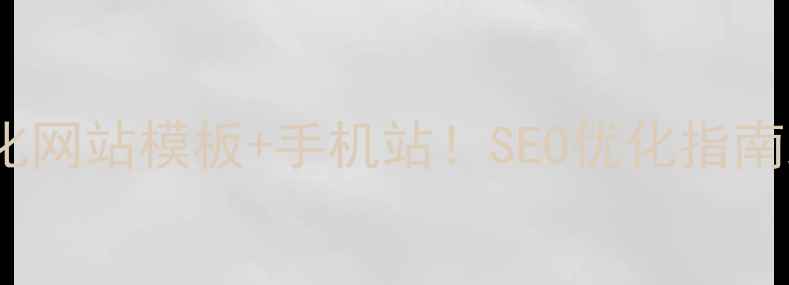 图片 ✨3步打造高转化网站模板+手机站！SEO优化指南助你流量翻倍💥