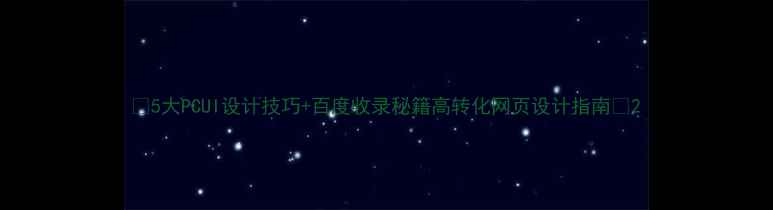 图片 ✨5大PCUI设计技巧+百度收录秘籍高转化网页设计指南🌟2