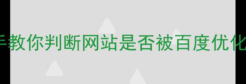 图片 ✨5大核心指标！手把手教你判断网站是否被百度优化成功（附避坑指南）🔥