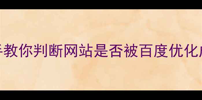 图片 ✨5大核心指标！手把手教你判断网站是否被百度优化成功（附避坑指南）🔥2