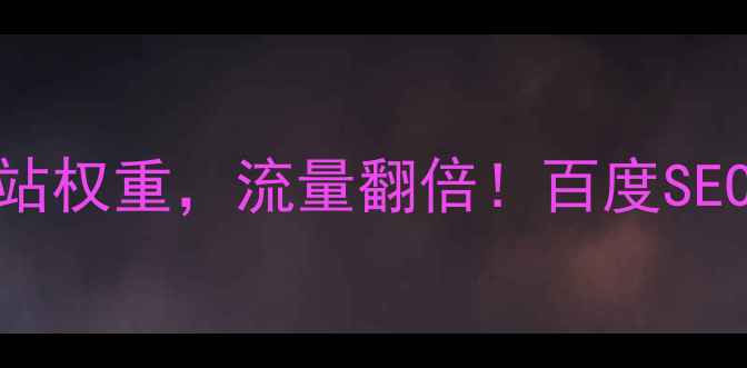 图片 ✨5步提升网站权重，流量翻倍！百度SEO实战指南🌟2
