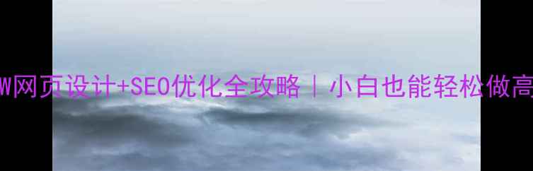 图片 ✨CorelDRAW网页设计+SEO优化全攻略｜小白也能轻松做高流量网站💻