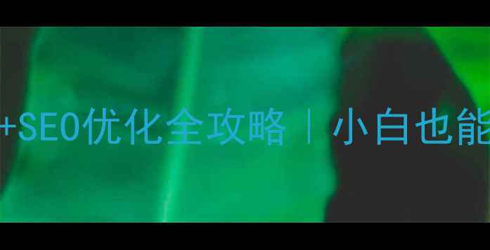 图片 ✨CorelDRAW网页设计+SEO优化全攻略｜小白也能轻松做高流量网站💻2